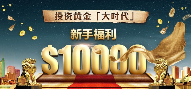 投资“大时代”震撼来临，新手送10000美金！